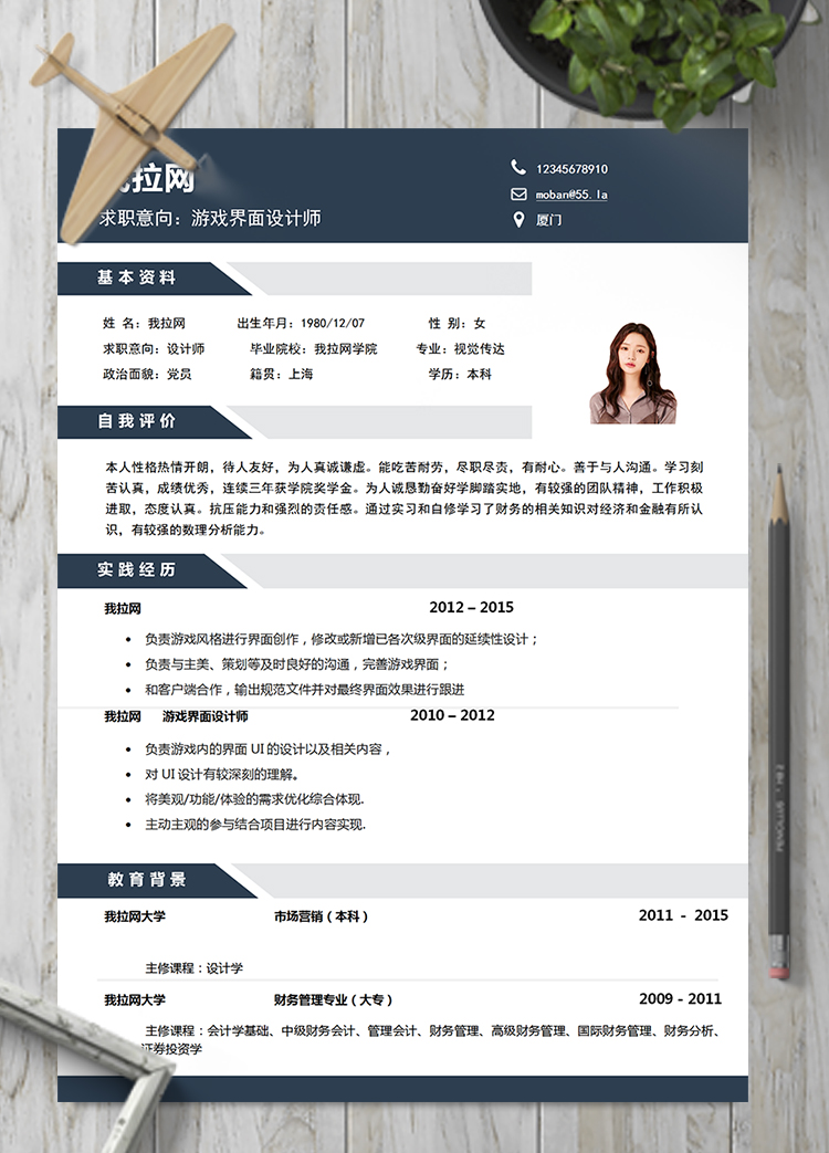 深藍色游戲界面設計師word簡歷模板