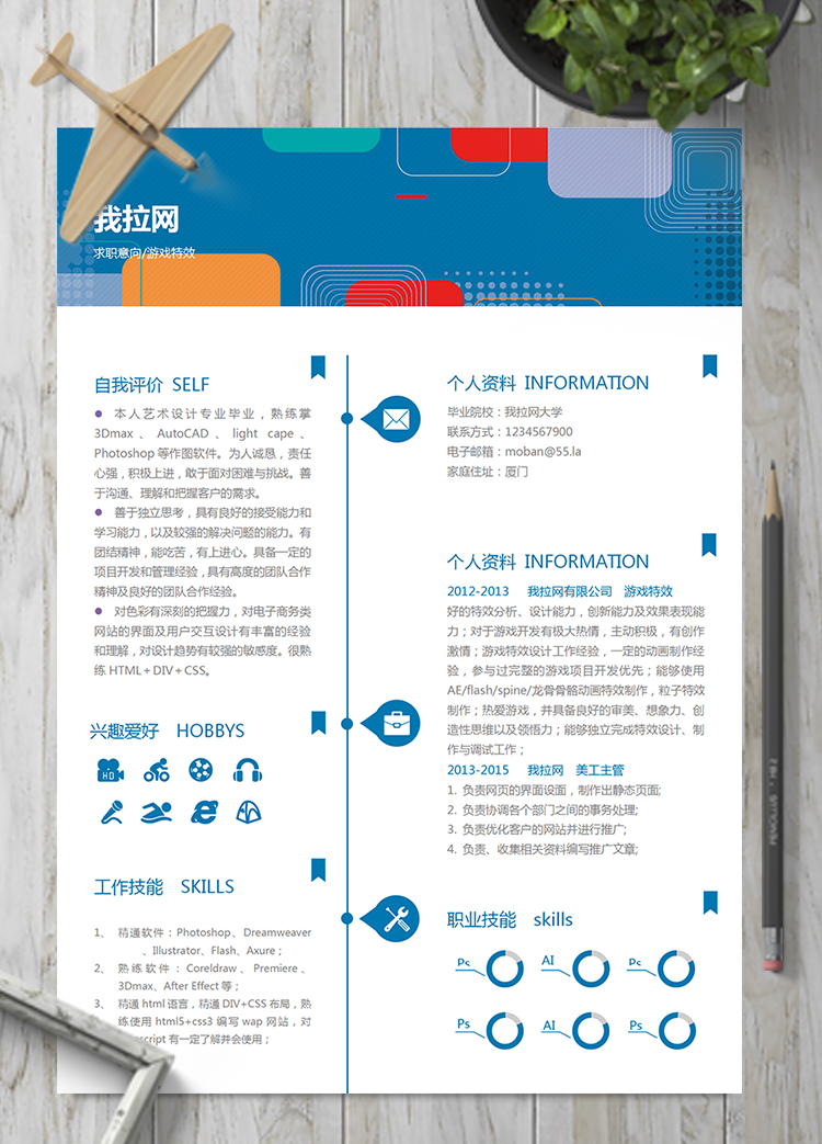 創(chuàng)意風(fēng)游戲特效word簡歷模板