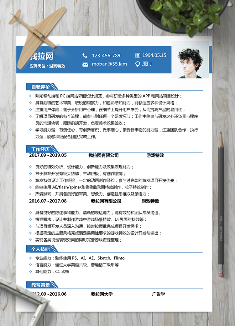 淺藍游戲特效word簡歷模板